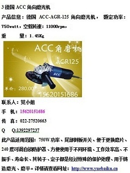 德國(guó)ACC-AGR-125角向磨光機(jī)