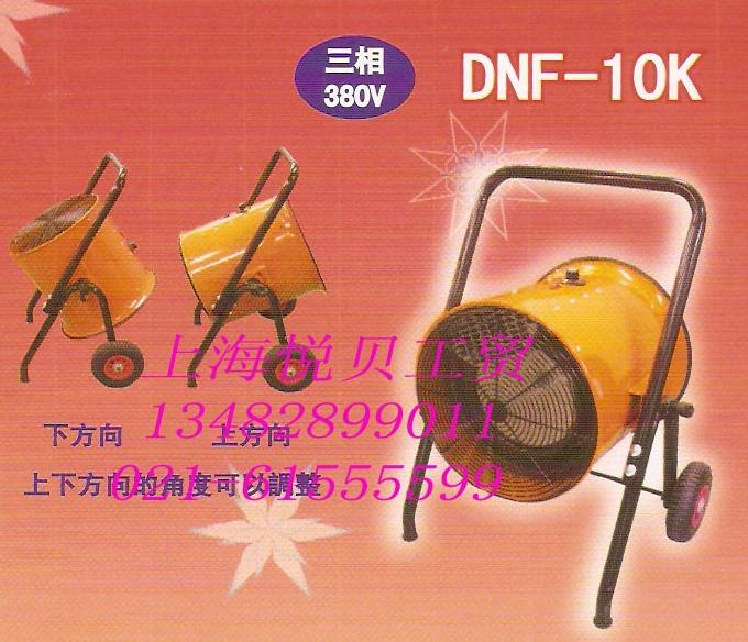 冬夏DNF-15K 工業(yè)電熱暖風(fēng)機 暖氣機 熱風(fēng)機 移動暖空調(diào)