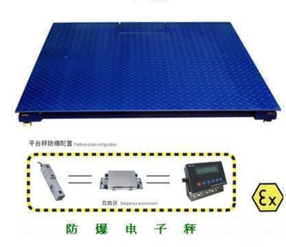 防爆大地磅廠家，4噸大電子地磅，4T防爆電子秤價格