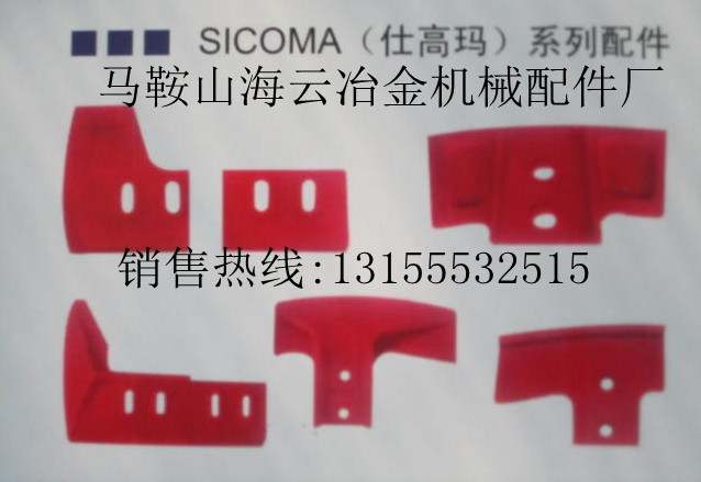 仕高瑪1方，2方，全套耐磨攪拌機葉片、襯板、攪拌臂現貨供應