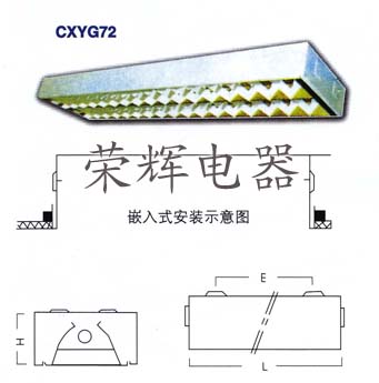 CXYG72嵌入式雙管熒光燈