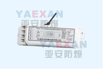 YK20-1DFL防爆電子鎮(zhèn)流器，YK20-1DFL單腳防爆電子鎮(zhèn)流器