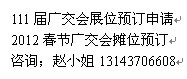 廣東廣州111屆春季廣交會(huì)展位歡迎來(lái)電咨詢