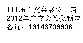 預(yù)定2012廣交會攤位=預(yù)定111屆廣交會攤位