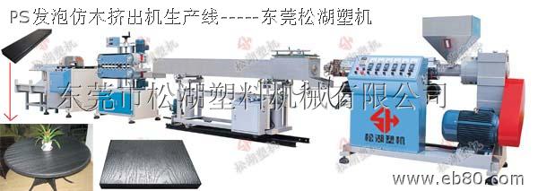 PS仿木板機器設備廠家