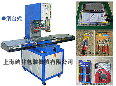 上海高頻機(jī)，高頻焊接機(jī)，高頻熔接機(jī)