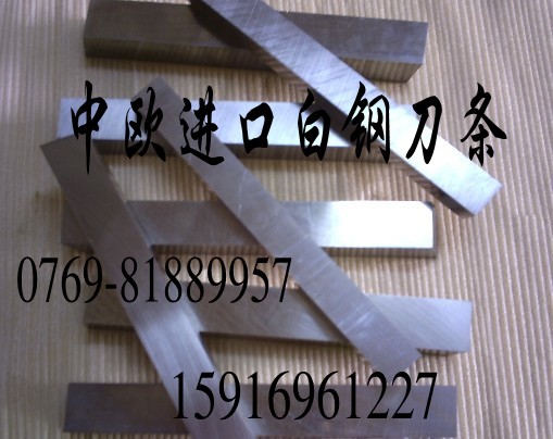 白鋼刀行情報(bào)價(jià)；價(jià)格優(yōu)惠超硬進(jìn)口白鋼刀；（德國(guó)K嘜）加17鈷白鋼棒