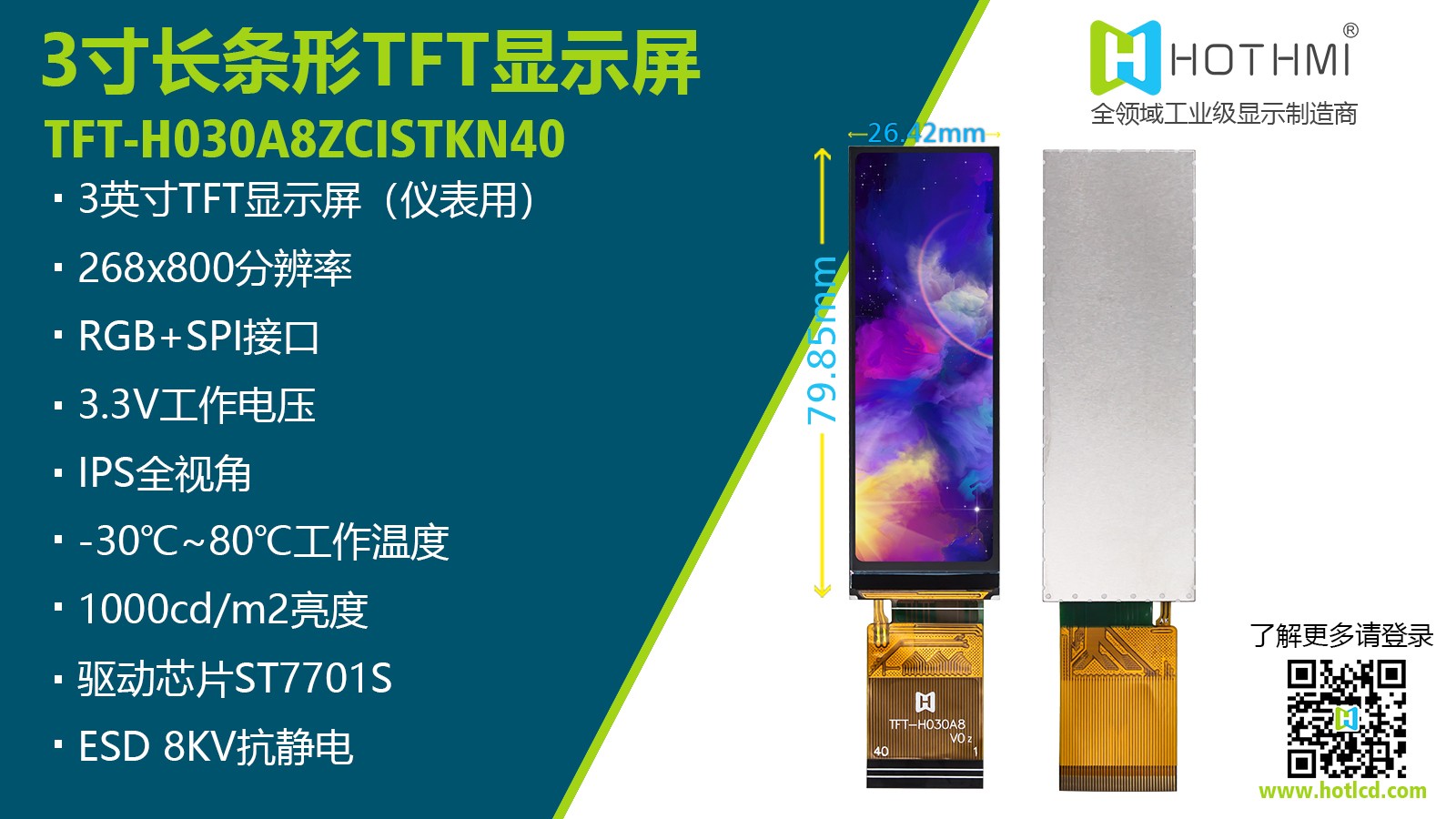 3寸IPS全視角268x800分辨率寬溫TFT液晶顯示屏ST7701S儀器儀表