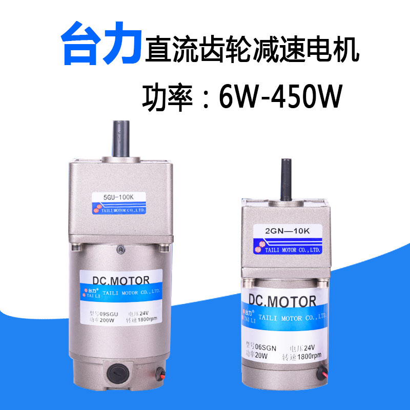 臺(tái)力TAILI直流微型齒輪減速電機(jī)馬達(dá)30W60W90W120W200W450W