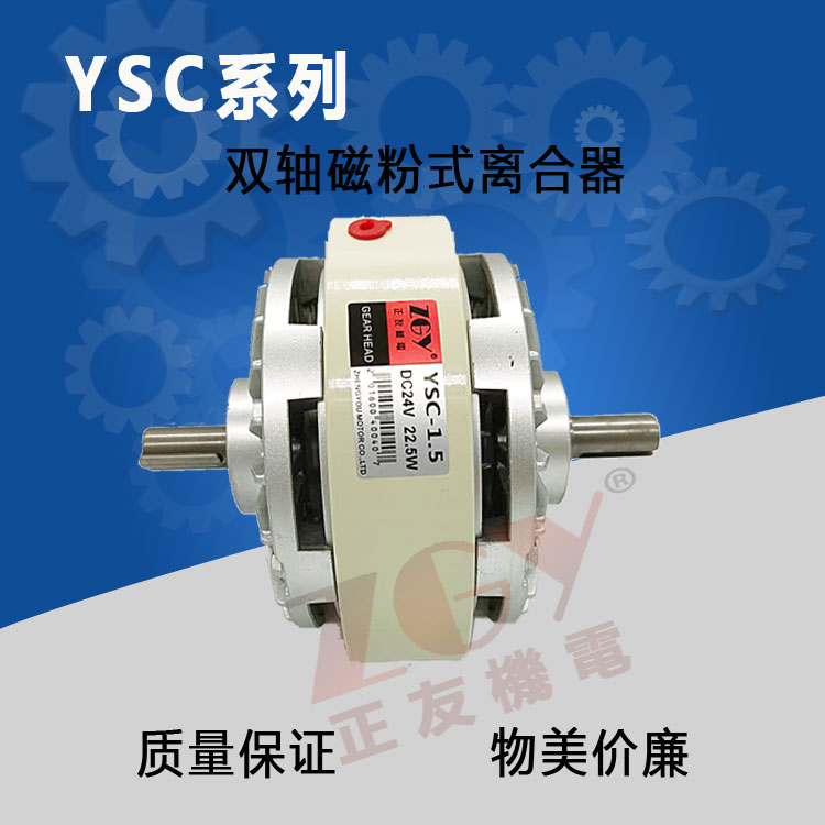 正友ZGY雙軸磁粉離合器YSC-0.6/1.5/2.5/5/10/20KG DC24V張力