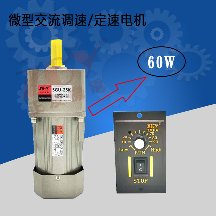 正友ZGY機(jī)電60W電機(jī)單相220V齒輪減交流調(diào)定速馬達(dá)51K/RK60GN-CF