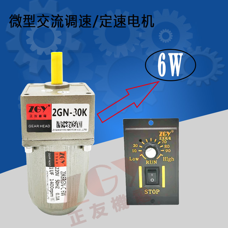 正友ZGY機(jī)電齒輪減速電機(jī)\調(diào)定速馬達(dá)\21K/RK-6GN-C\6W/220V單相