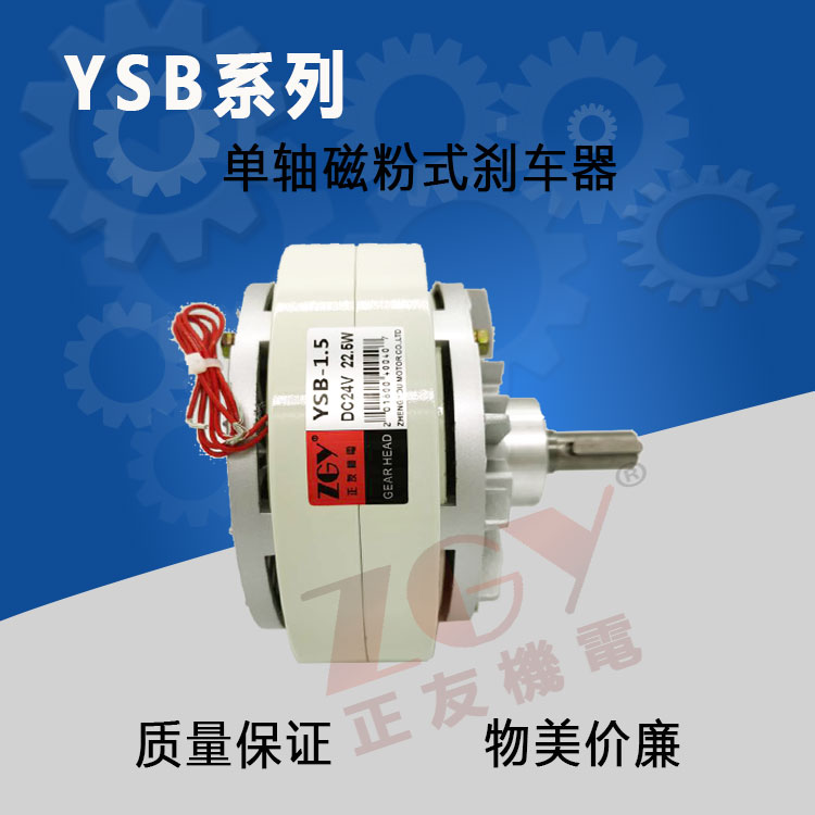 正友ZGY機電YSB-0.6kg磁粉制動器復合印刷涂布放卷張力控制氣脹軸