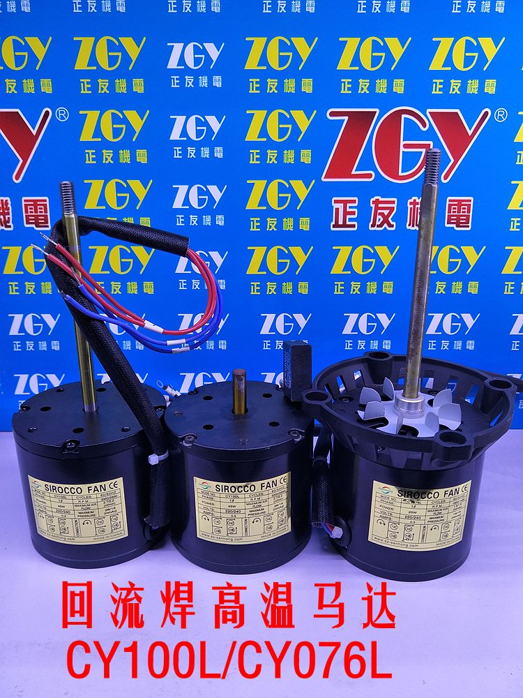 CY100L/076L回流焊波峰焊烤箱長短軸高溫電機(jī)|熱風(fēng)烤爐散熱馬達(dá)