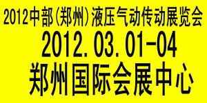 2012第14屆中原（鄭州）國際液壓氣動傳動展覽會