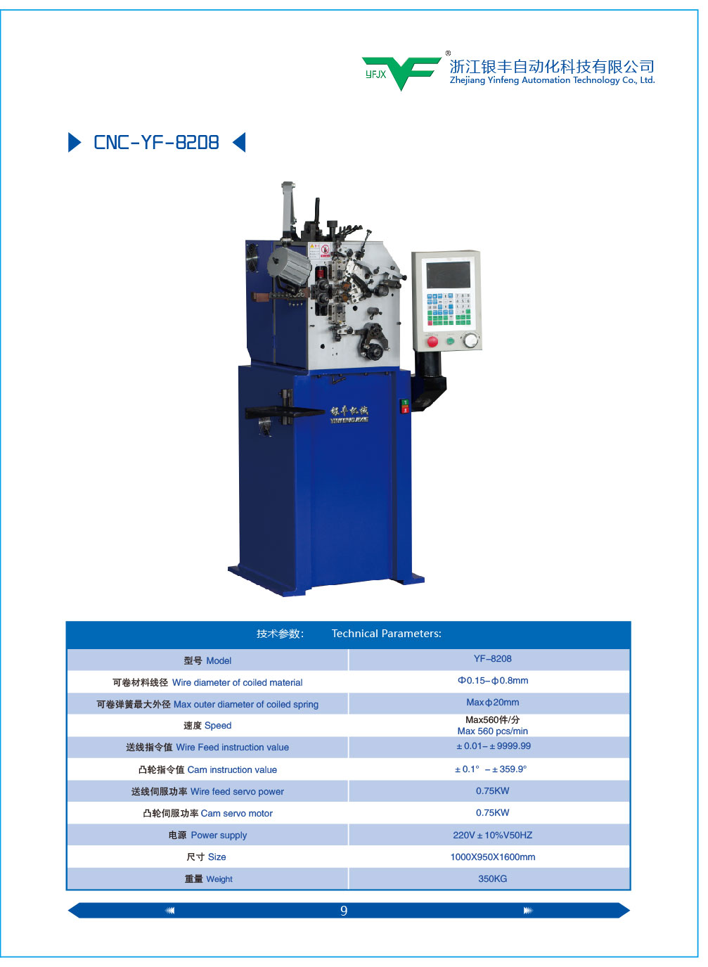 供應(yīng)銀豐YF-08型電腦壓簧機(jī)，高速電八機(jī)生產(chǎn)廠家