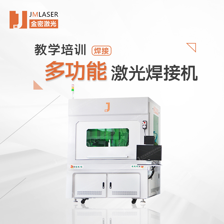 多功能精密激光焊接機加工機高校教學實訓學生培訓專用安全防護