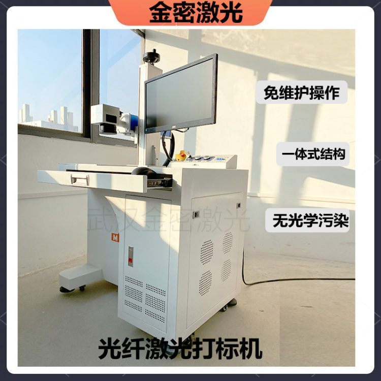 【金密激光】光纖激光打標機一體化整體結構免維護操作