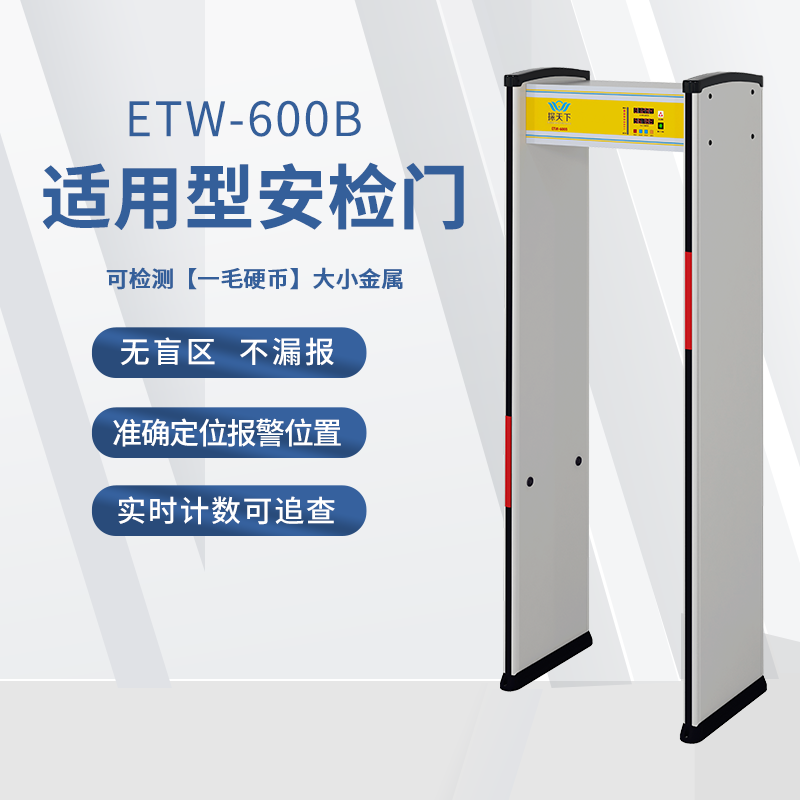 ETW-600B企業(yè)車間安檢門實(shí)時(shí)感應(yīng)計(jì)數(shù)智能識別報(bào)警快速通行