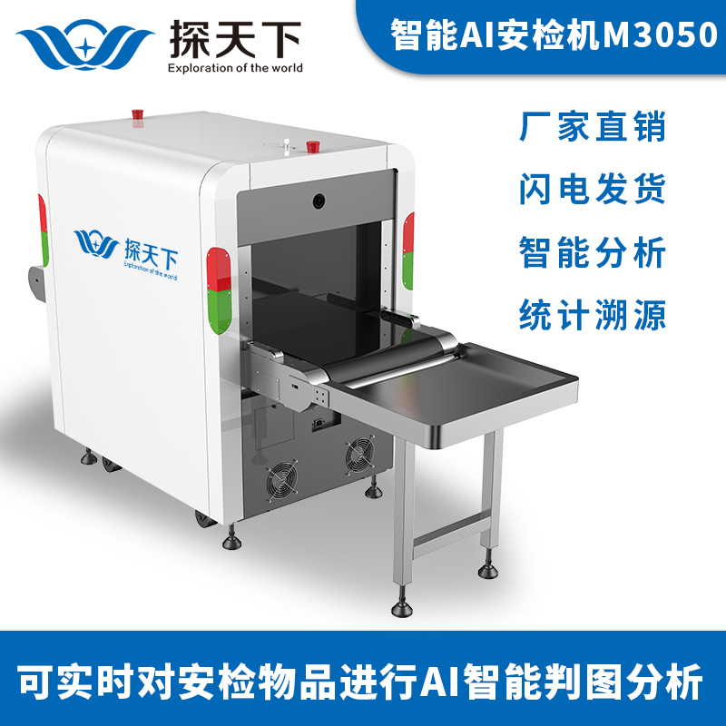 欣蒂昊ETW-5030通道式X光安檢機(jī)小型智能AI圖像處理識別檢查系統(tǒng)