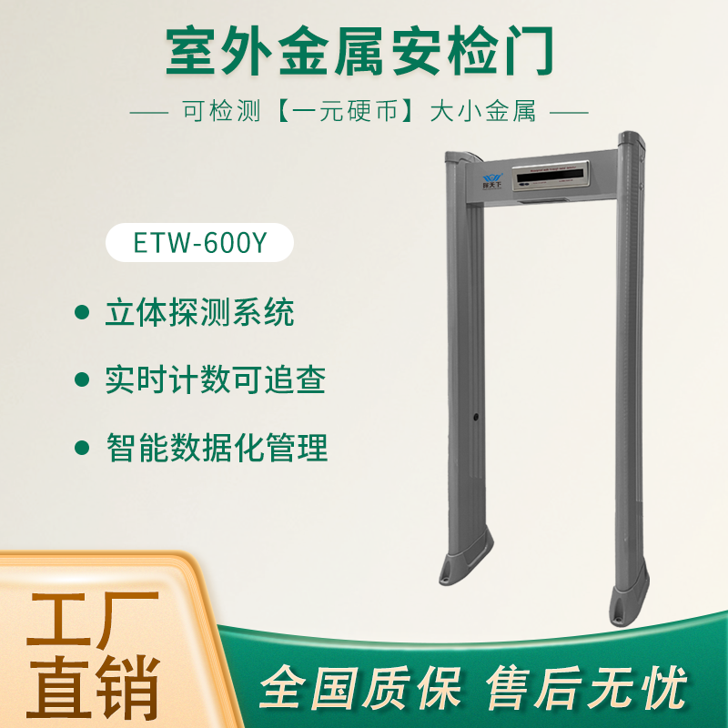 ETW-600Y欣蒂昊金屬安檢門分區(qū)立體探測聲光報警提示無盲區(qū)不漏報