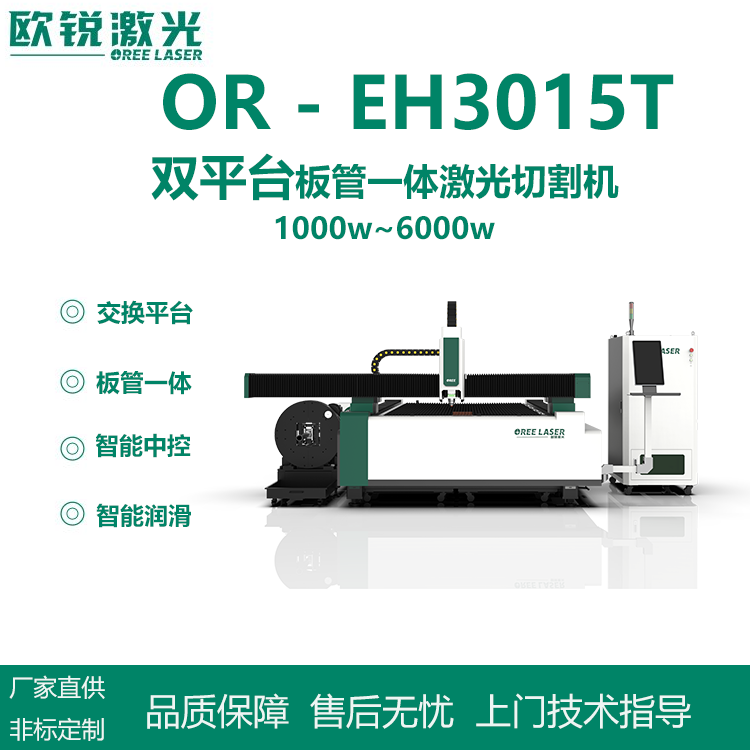 歐銳激光OR-EH3015T雙平臺板管一體激光切割機高速激光切割設備