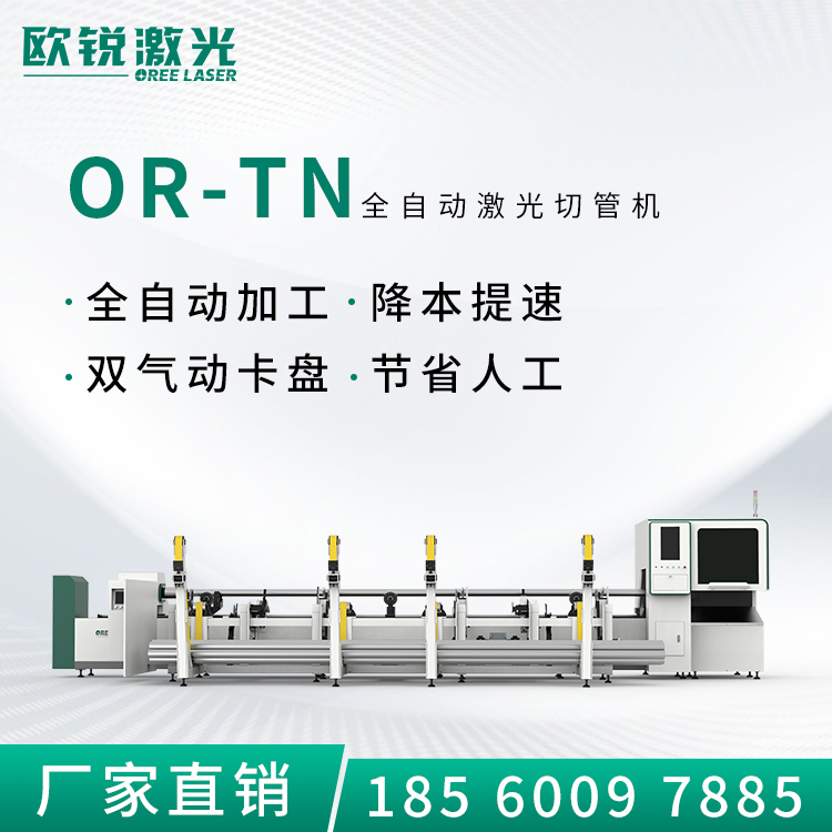 歐銳激光OR-TN系列激光切管機激光切管設備廠家