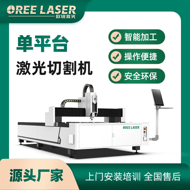 歐銳激光板材激光切割機(jī)鈑金加工金屬加工單平面高功率廠家