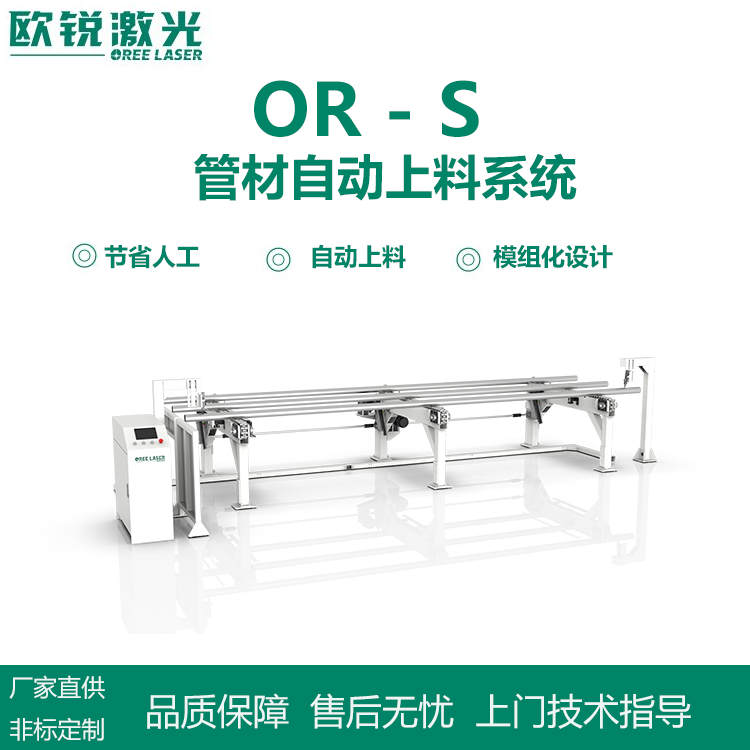 歐銳激光OR-S管材自動上料系統(tǒng)激光切割機上料機上料設(shè)備