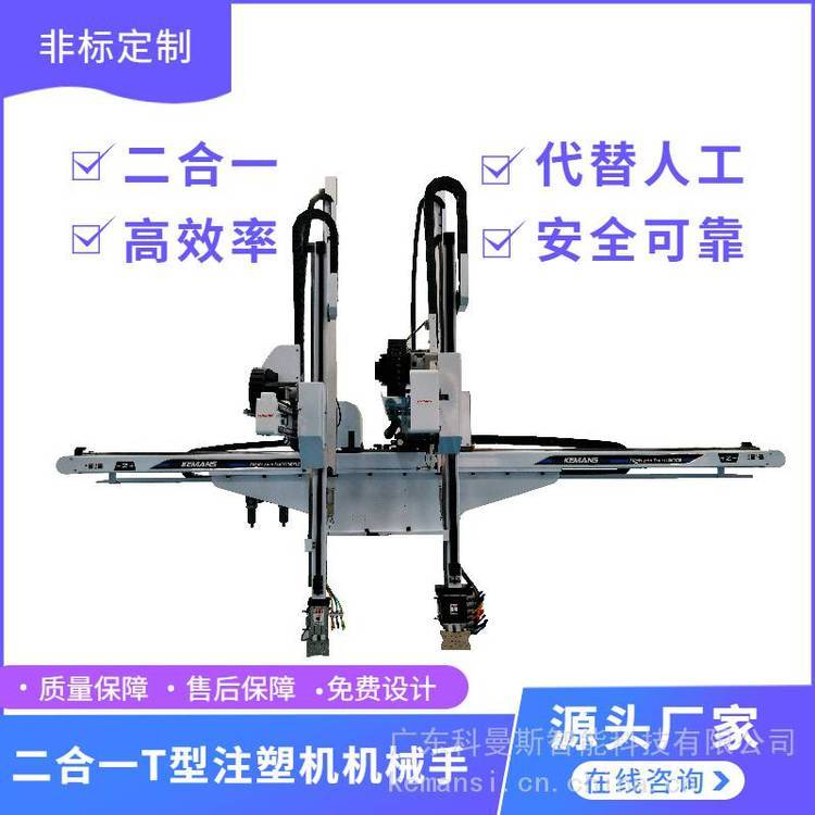 T型機(jī)械手雙色塑膠塑料件取件取出機(jī)械臂二合一注塑機(jī)器人