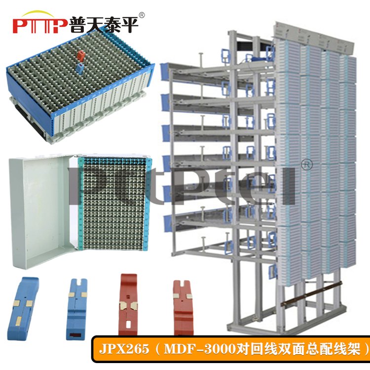 PTTP普天泰平JPX265型（MDF-10000L對(duì)\/門\/回線）卡接式音頻總配線架