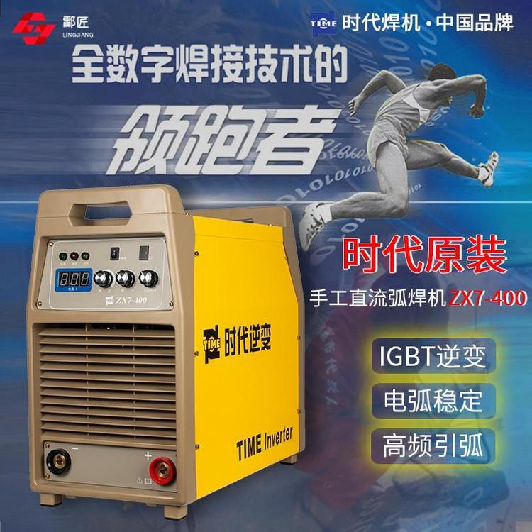 原裝手工直流弧焊機ZX7-400（PE60-400）全數(shù)字時代逆變電弧焊機