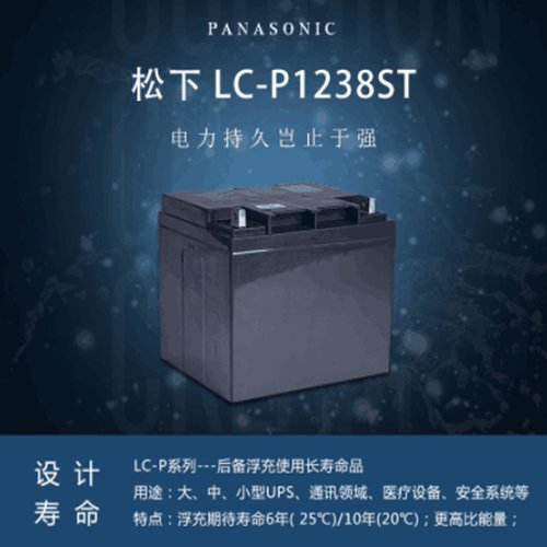 松下蓄電池LC-P1238ST12v38Ah通訊機(jī)房用UPS電源直流屏