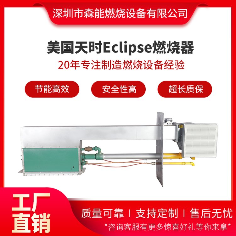 ECLIPSE天時RAH系列線性比例調(diào)節(jié)烤漆烘干固化爐燃燒器