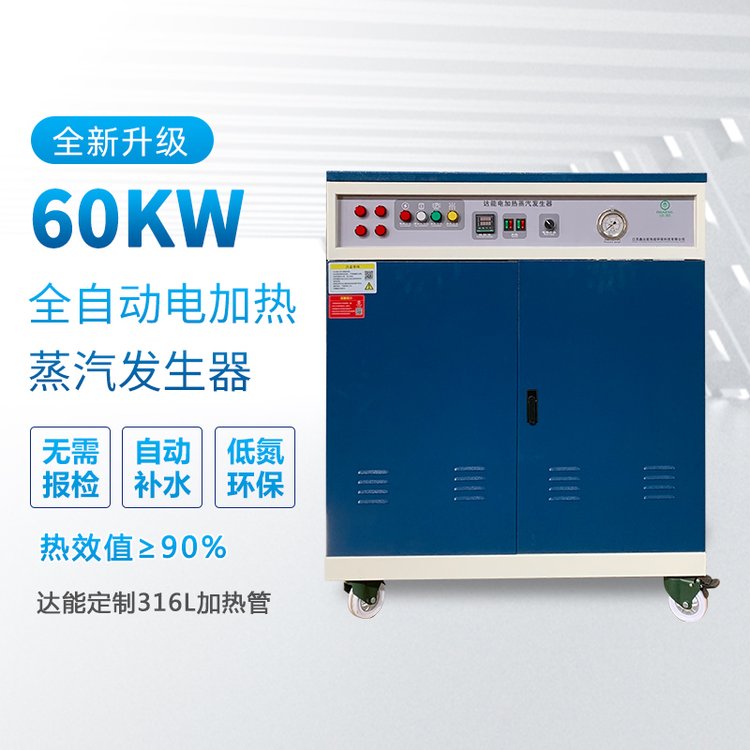 60kw電蒸汽發(fā)生器電加熱蒸汽鍋爐鑫達(dá)能熱能環(huán)保科技