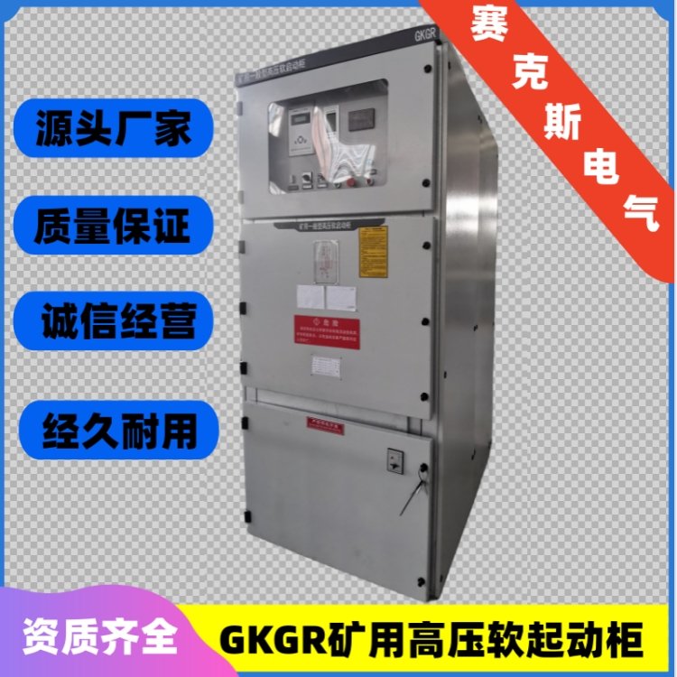 賽克斯電氣有KA認(rèn)證的高壓礦用軟啟動(dòng)柜GKGR