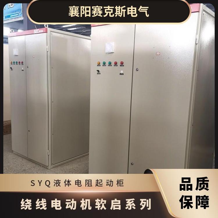 定制水阻軟起動柜賽克斯電氣高低壓電動機液體啟動柜