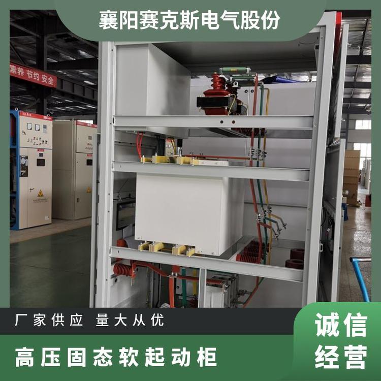 賽克斯SPHMV高壓固態(tài)軟起動(dòng)柜有效降低電機(jī)起動(dòng)電流