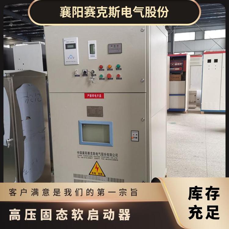 高壓固態(tài)軟啟動器賽克斯高壓電機軟起動控制柜