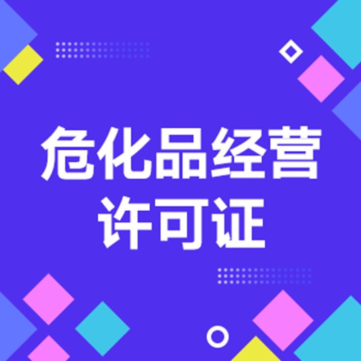 申請?；方?jīng)營代辦許可證業(yè)務代辦危險化學品許可證備案耀博財務