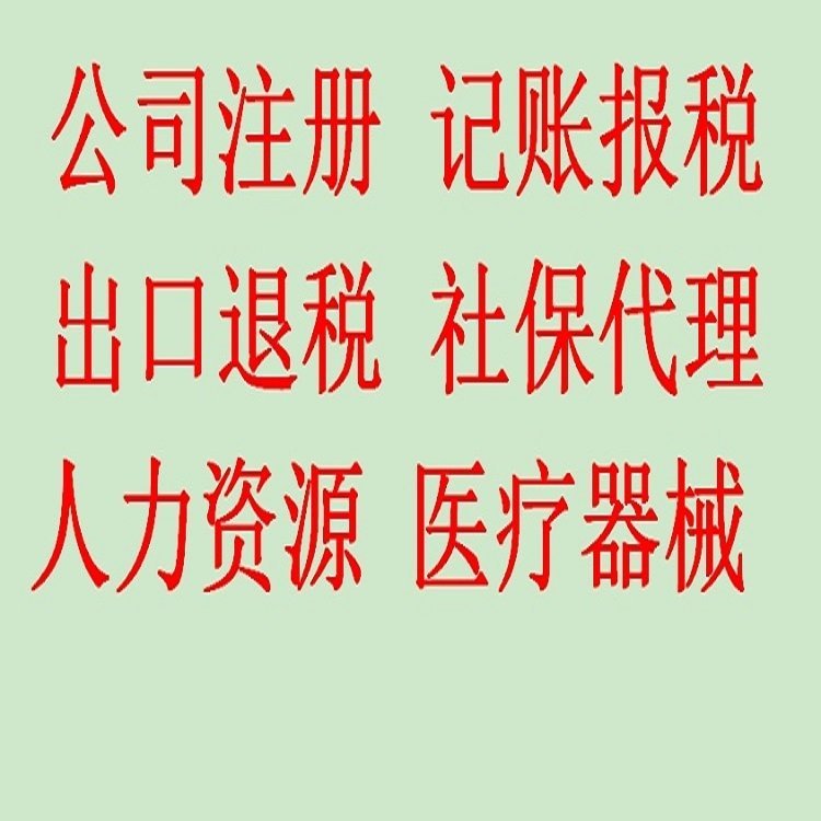 代理注冊(cè)公司專業(yè)正規(guī)代理記賬石家莊長(zhǎng)安區(qū)