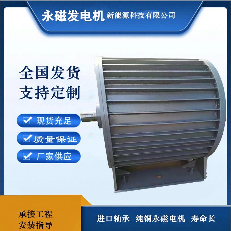 低速永磁發(fā)電機三相交流無刷稀土50kw100轉(zhuǎn)永磁同步發(fā)電并網(wǎng)