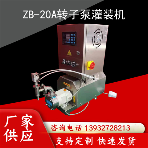 ZB-3液體包裝設備白酒轉子泵灌裝機衛(wèi)生食品級高粘度泵