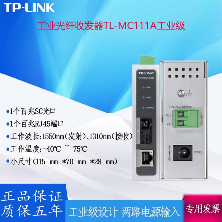 TP-LINK百兆光纖收發(fā)器TL-MC111A工業(yè)級(jí)單模單纖兩路電源冗余供電