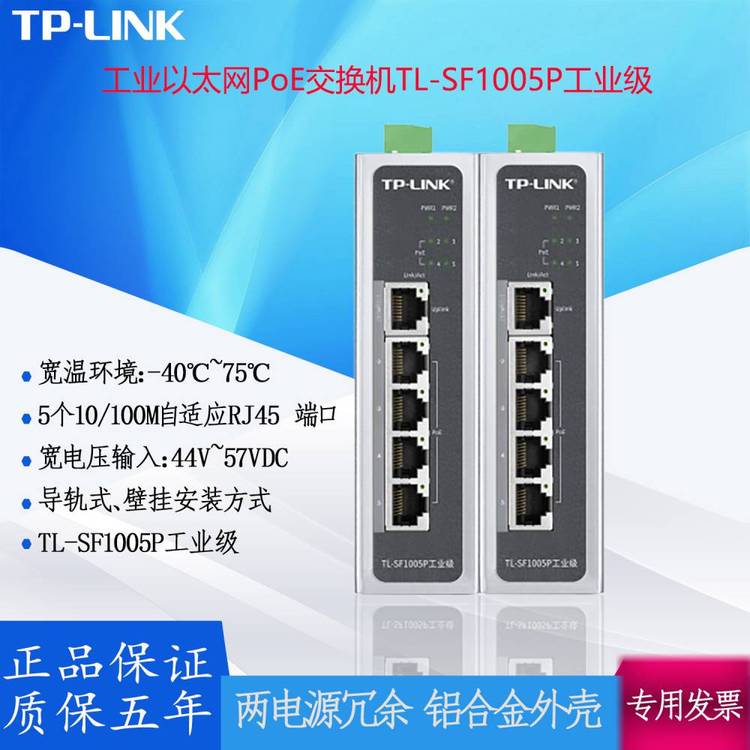 TP-LINK工業(yè)以太網(wǎng)PoE交換機TL-SF1005P工業(yè)級