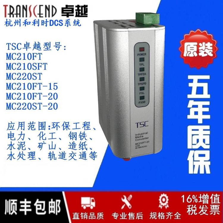 ***TSCMC210FT-20工業(yè)光纖收發(fā)器多單模自動化系統DCSPLC和利時