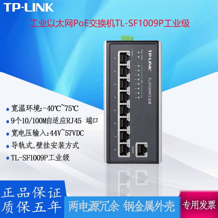 TP-LINK工業(yè)以太網PoE交換機TL-SF1009P工業(yè)級