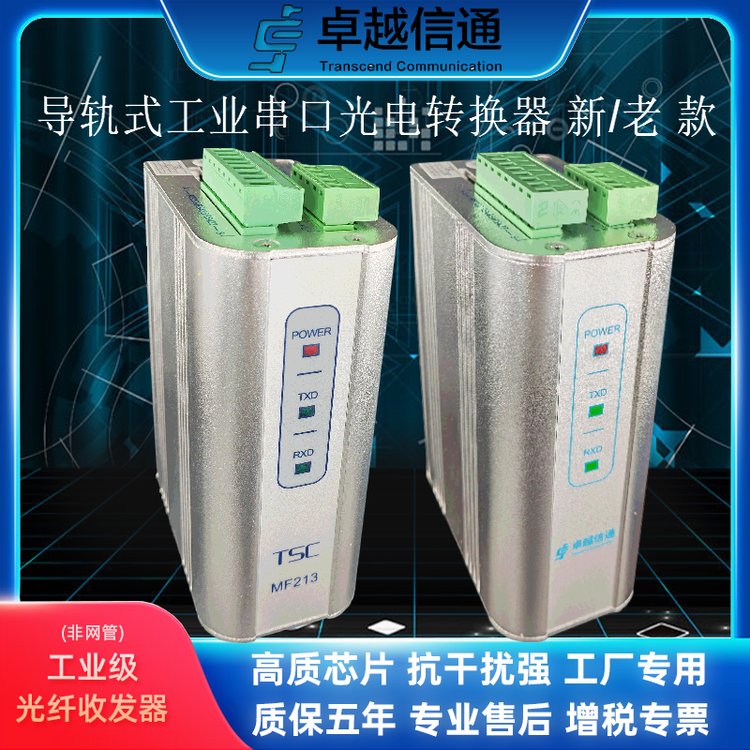 TSC卓越信通MF213FT-20工業(yè)串口光電轉(zhuǎn)換器MF213-20-HV和利時(shí)系統(tǒng)