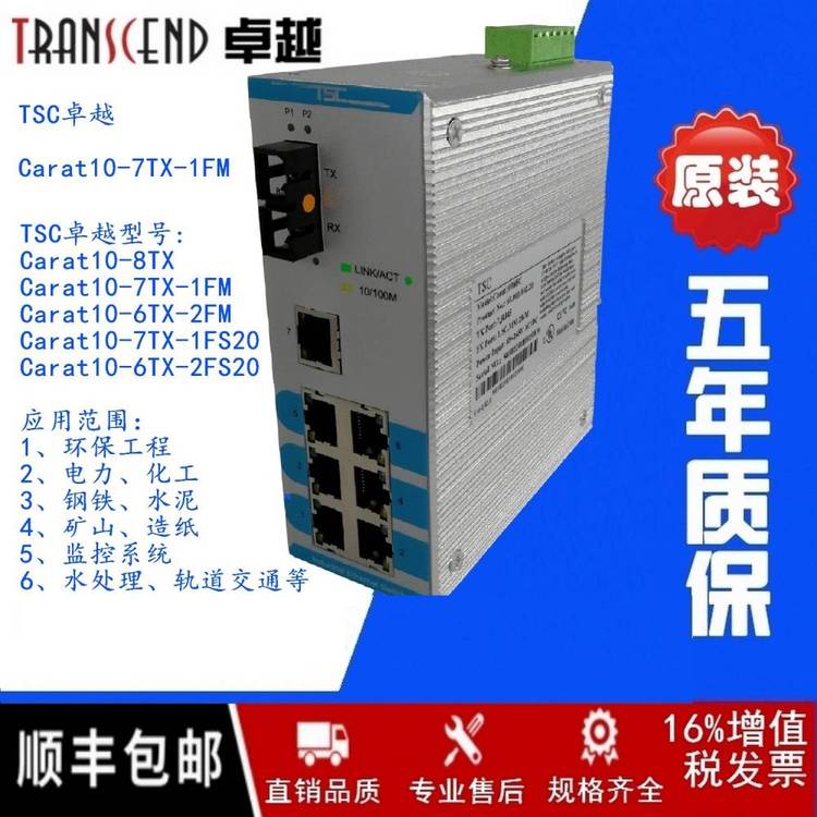 ***TSCcarat10-7tx-1fmTSC***工業(yè)交換機8口一光七電工控系統(tǒng)DCS控制以太網(wǎng)