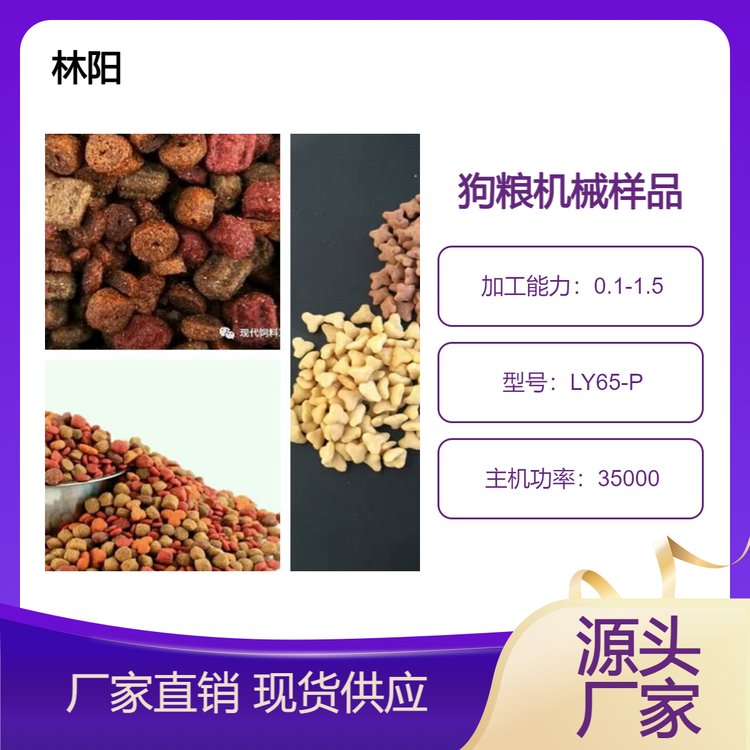 林陽機械雙螺桿小型狗糧生產(chǎn)線提供定制服務